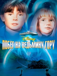 Постер: Побег на Ведьмину гору