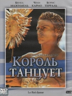 Постер: Король танцует