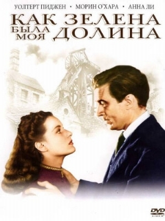Постер фильма «Как зелена была моя долина»