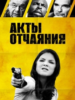 Постер: Акты отчаяния