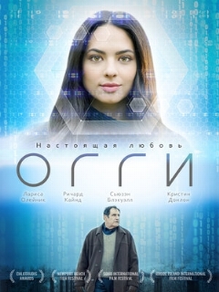 Постер: Огги