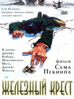 Постер фильма «Железный крест»