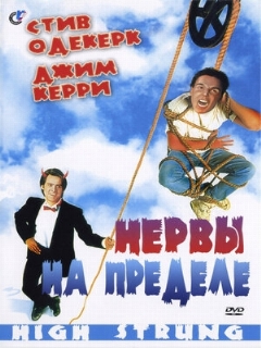Постер: Нервы на пределе