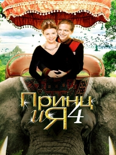 Постер: Принц и я 4