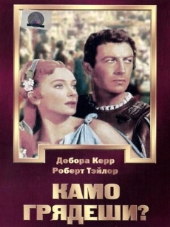 Постер фильма «Камо грядеши?»