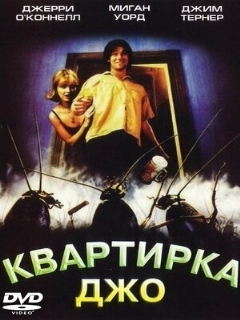 Постер: Квартирка Джо