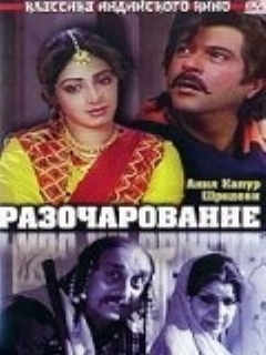 Постер: Разочарование