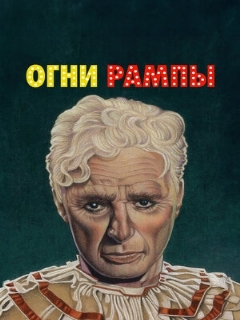 Постер: Огни рампы