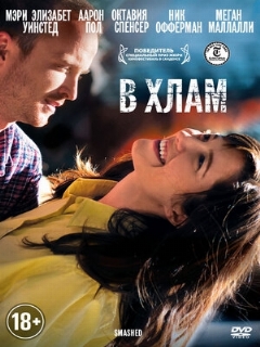 Постер: В хлам