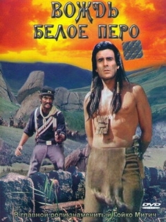Постер фильма «Вождь Белое Перо»