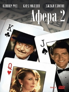 Постер: Афера 2