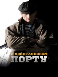 Постер: В Кейптаунском порту…
