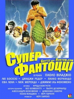 Постер: Супер Фантоцци