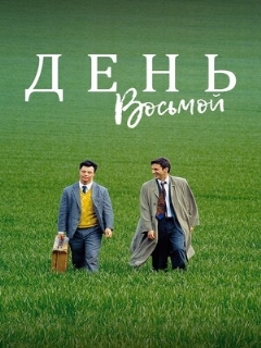 Постер: День восьмой