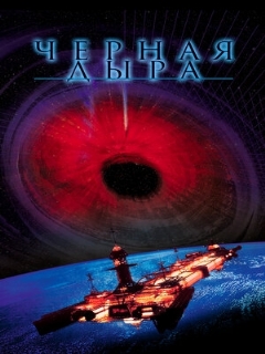 Постер: Черная дыра