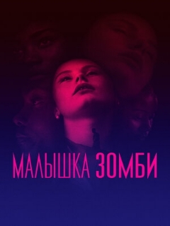 Постер: Малышка зомби