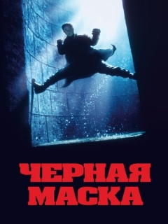 Постер: Чёрная маска