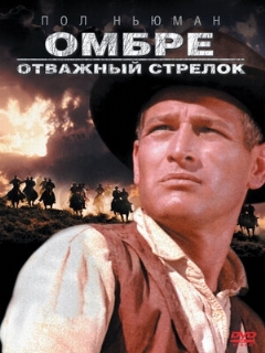 Постер: Омбре: Отважный стрелок