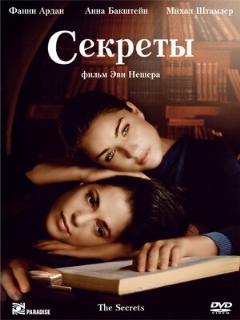 Постер: Секреты