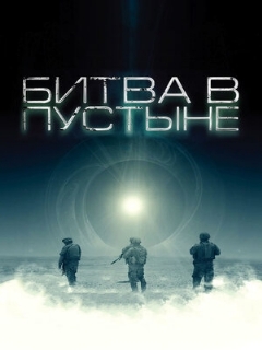 Постер: Битва в пустыне
