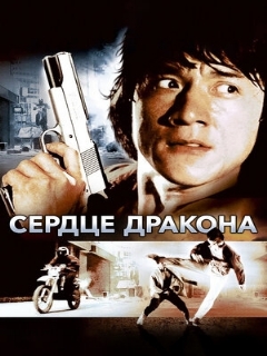 Постер: Сердце дракона