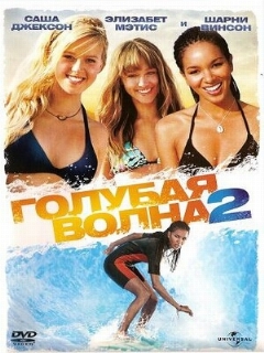 Постер: Голубая волна 2