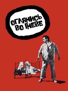Постер: Оглянись во гневе