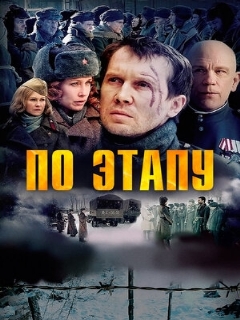 Постер: По этапу