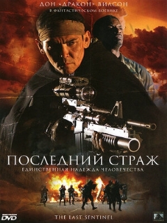 Постер: Последний страж