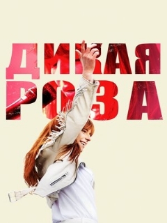 Постер: Дикая Роза