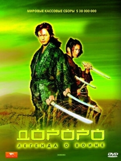Постер: Дороро: Легенда о воине