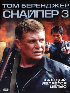 Постер: Снайпер 3