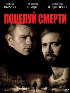 Постер: Поцелуй смерти