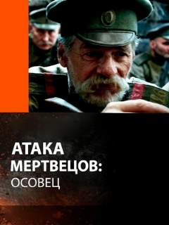 Постер фильма «Атака мертвецов: Осовец»