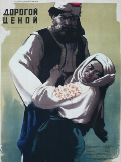 Постер: Дорогой ценой