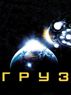 Постер: Груз
