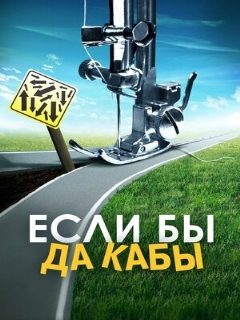 Постер: Если бы да кабы