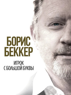 Постер: Борис Беккер: Игрок с большой буквы