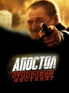 Постер: Апостол. Отцовский инстинкт