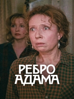 Постер: Ребро Адама