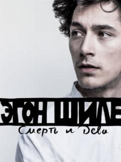 Эгон Шиле: Смерть и дева