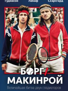 Борг/Макинрой