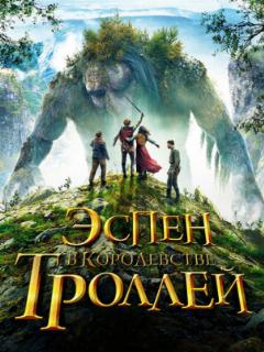Эспен в королевстве троллей