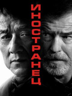 Иностранец