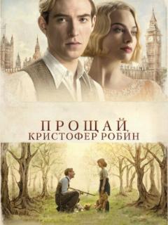 Прощай, Кристофер Робин
