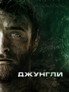 Джунгли