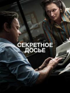 Секретное досье