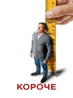 Короче