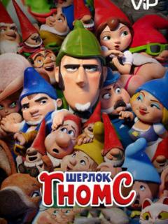 Шерлок Гномс