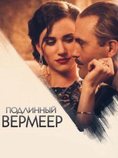 Подлинный Вермеер